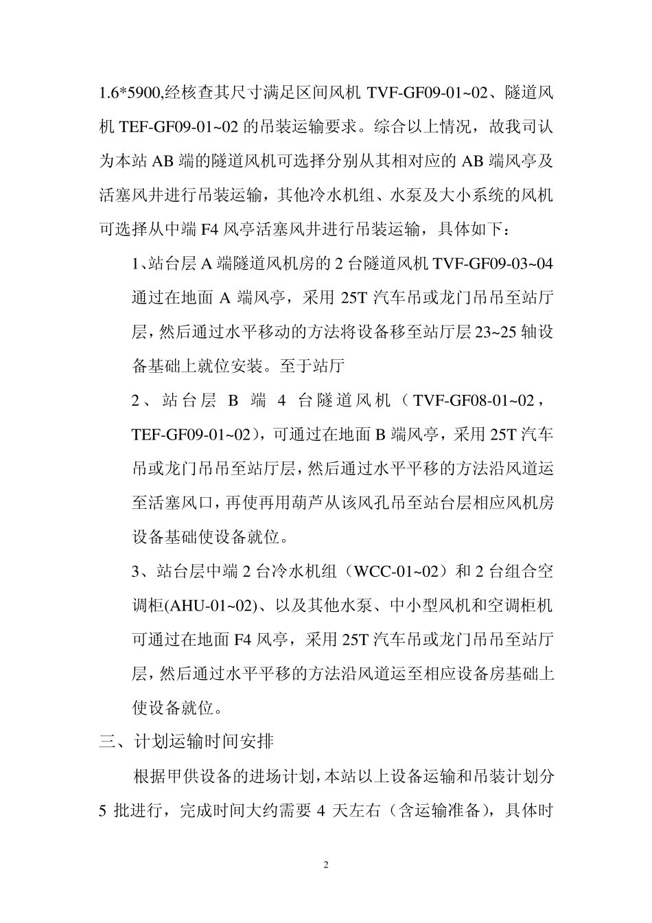 大型空调设备吊装方案(雷岗)_第2页