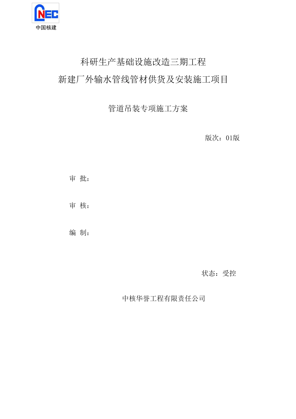 大型管道吊装方案_第1页