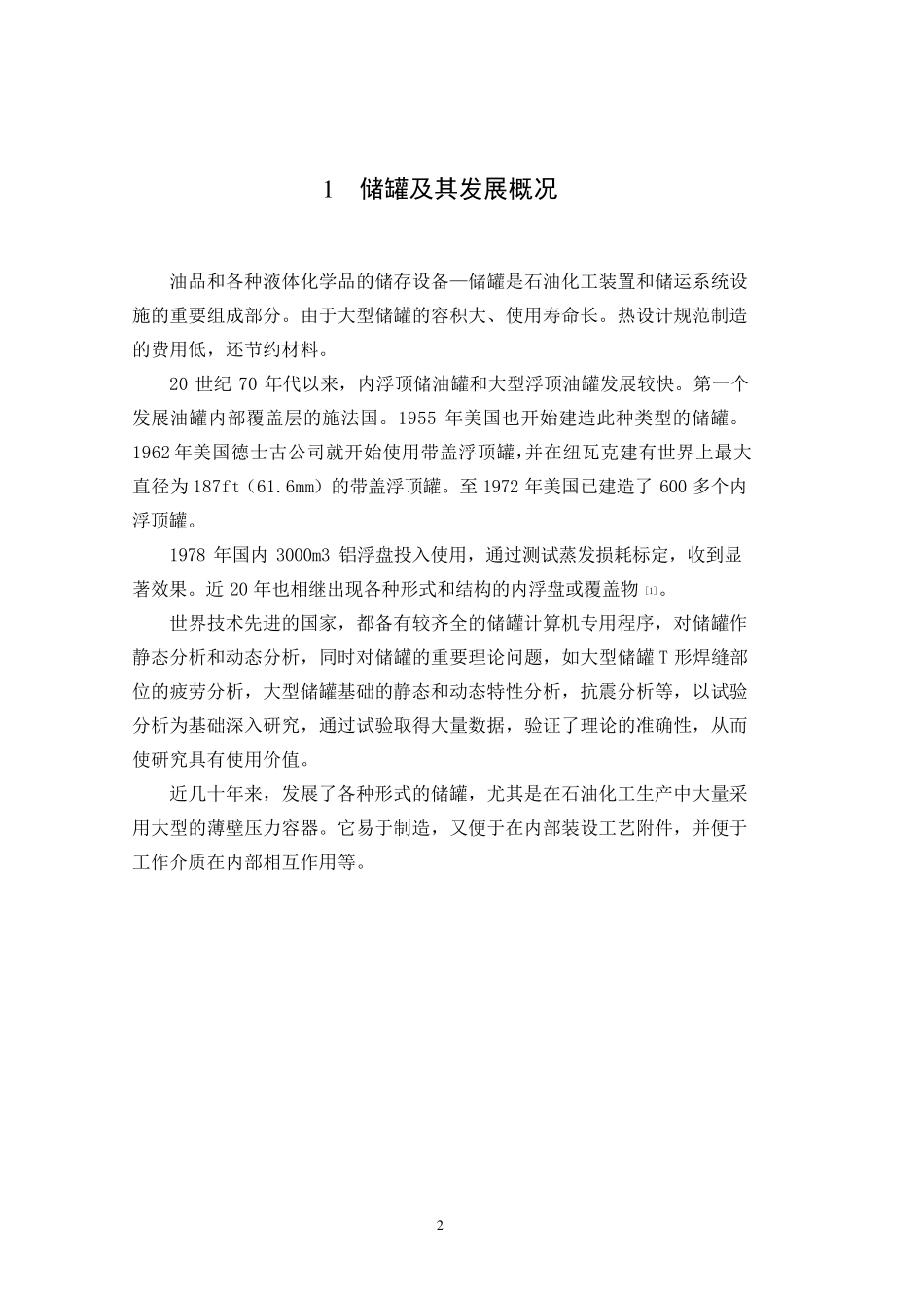 大型立式储油罐结构设计_第2页