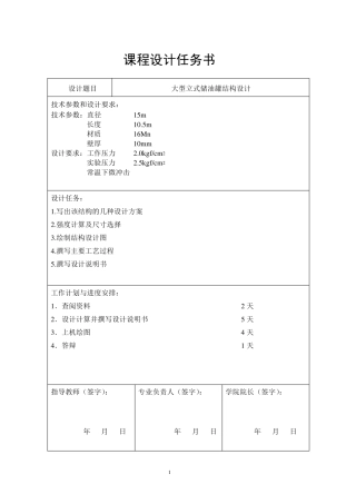 大型立式储油罐结构设计