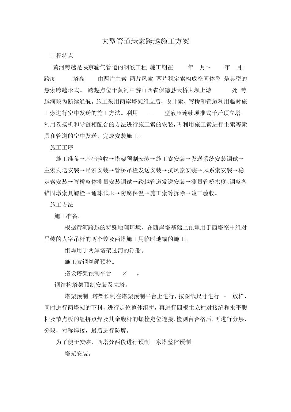 大型管道悬索跨越施工_第1页