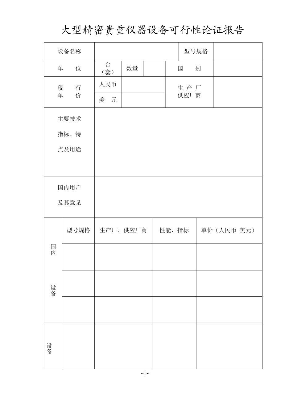 大型精密贵重仪器设备可行性论证报告_第3页