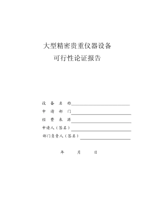 大型精密贵重仪器设备可行性论证报告