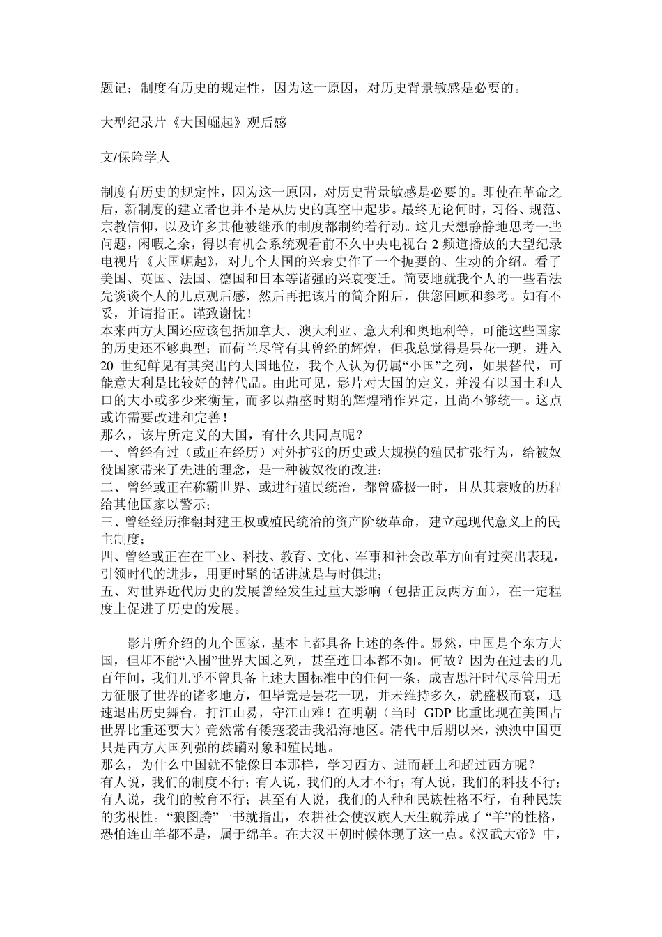 大型纪录片《大国崛起》观后感_第1页