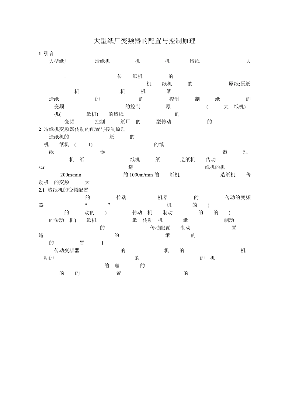 大型纸厂变频器的配置与控制原理_第1页