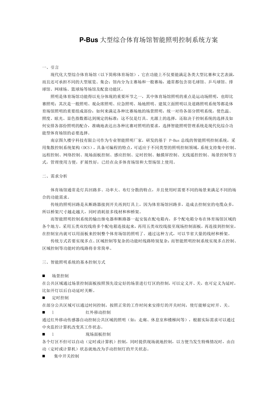 大型综合体育场馆智能照明控制系统方案_第1页