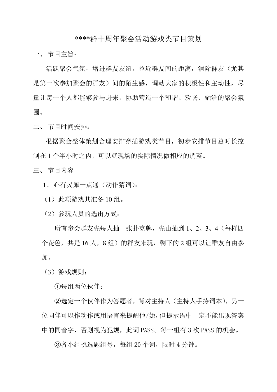 大型群聚会活动游戏类节目策划_第1页