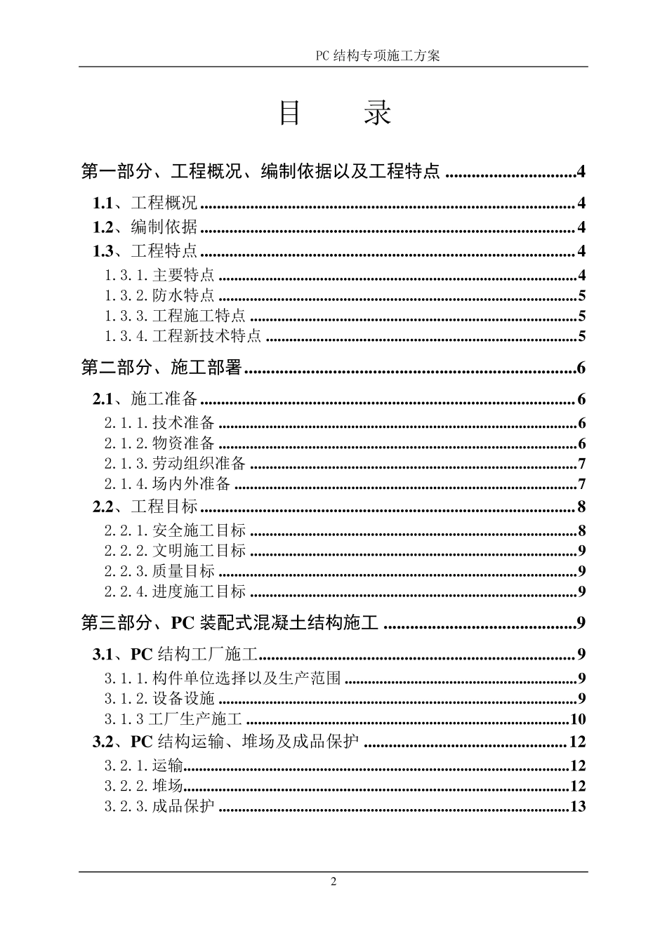 大型装配式(叠合板)项目施工方案_第2页