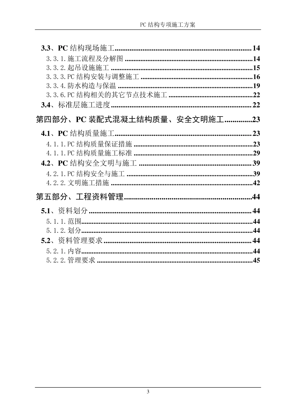 大型装配式(叠合板)项目施工方案_第3页