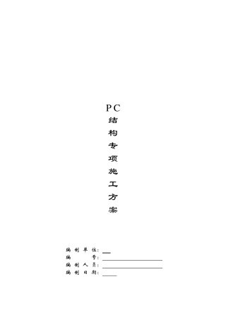大型装配式(叠合板)项目施工方案