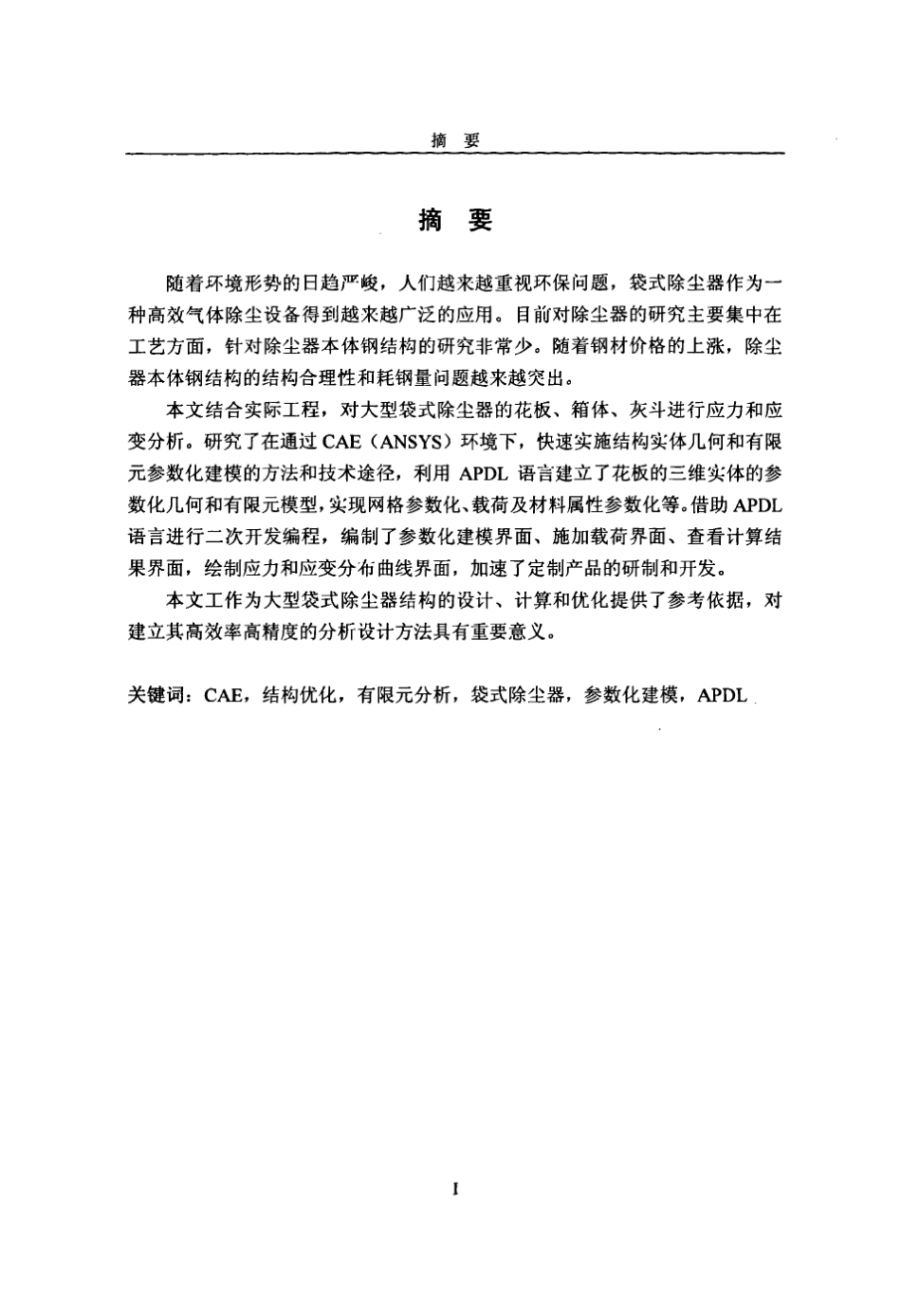 大型袋式除尘器结构分析及优化_第2页