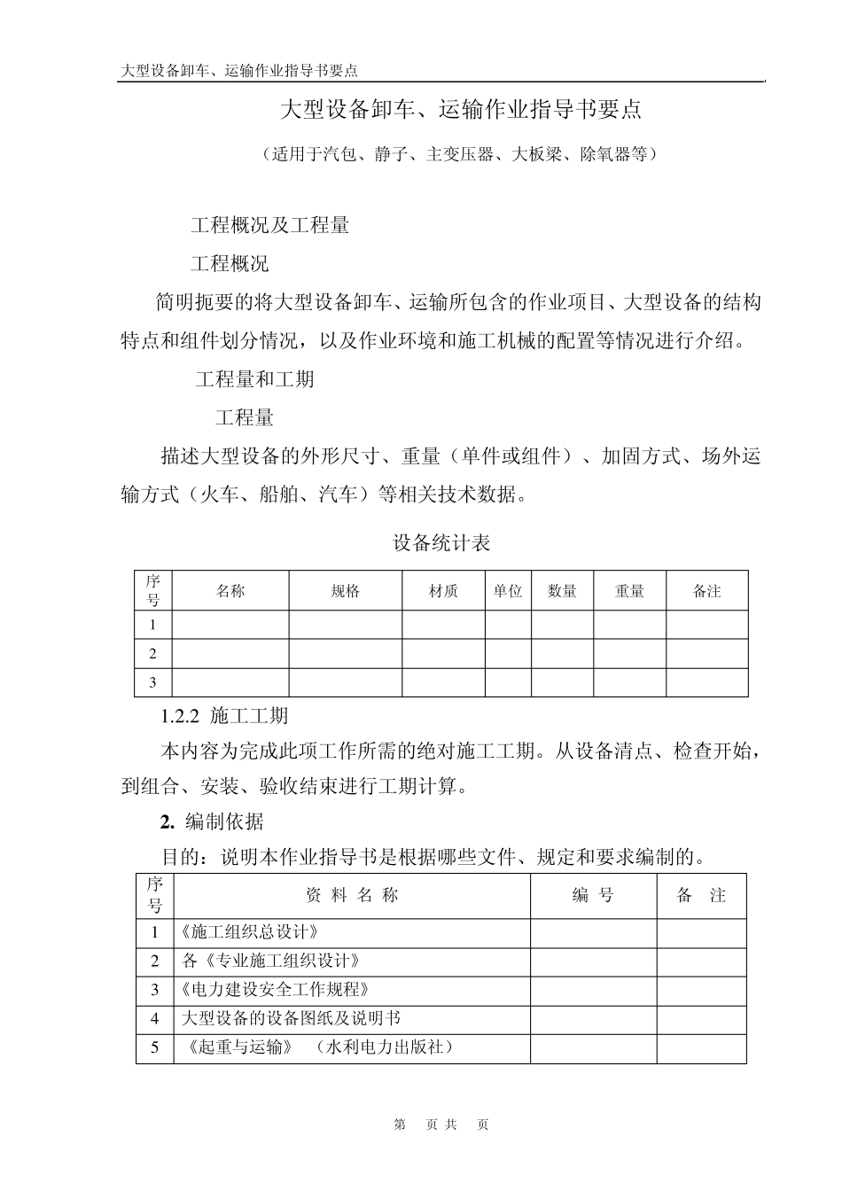 大型设备卸车、运输作业指导书要点_第1页