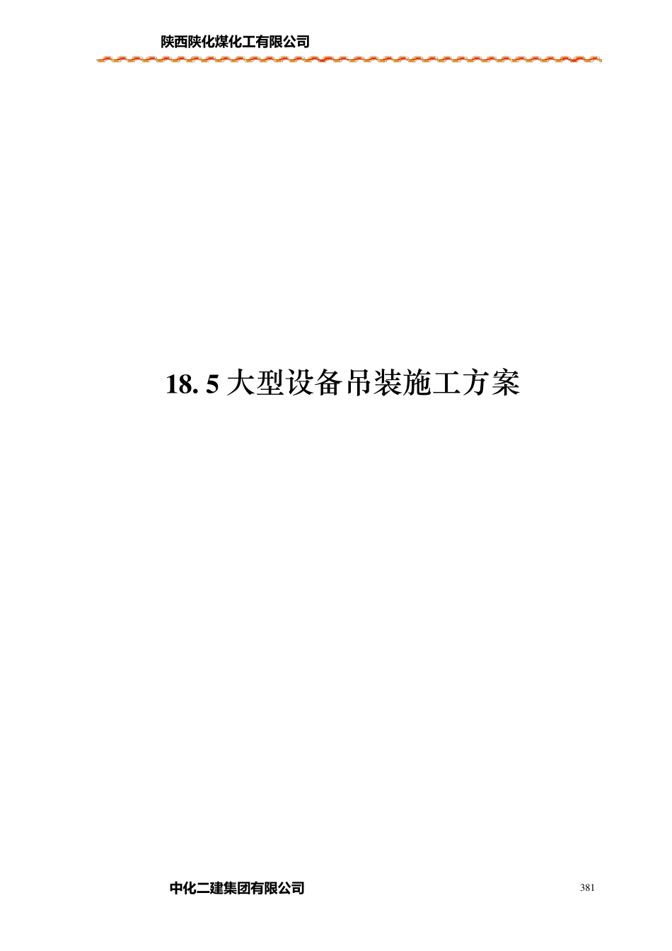 大型设备吊装施工方案_第1页