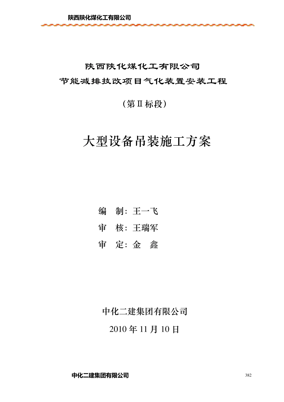 大型设备吊装施工方案_第2页