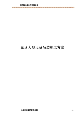 大型设备吊装施工方案