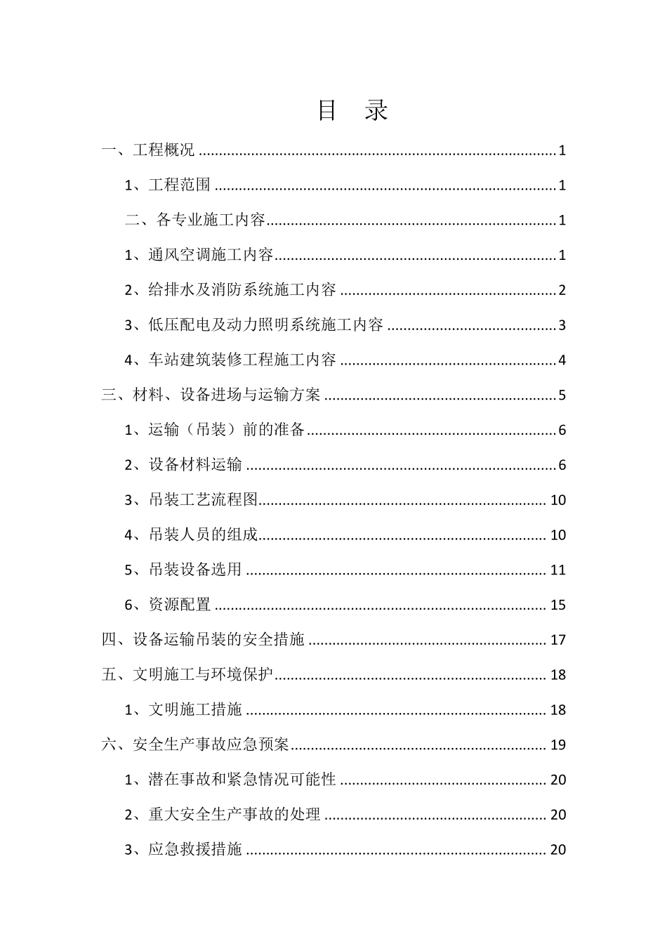 大型设备吊装运输方案_第1页