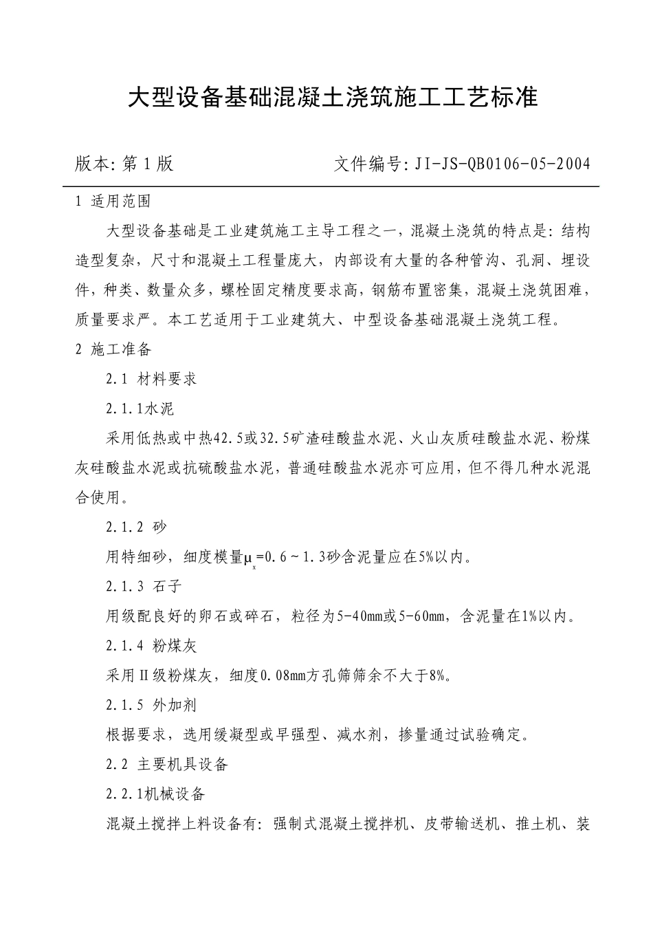 大型设备基础混凝土浇筑施工工艺标准_第1页