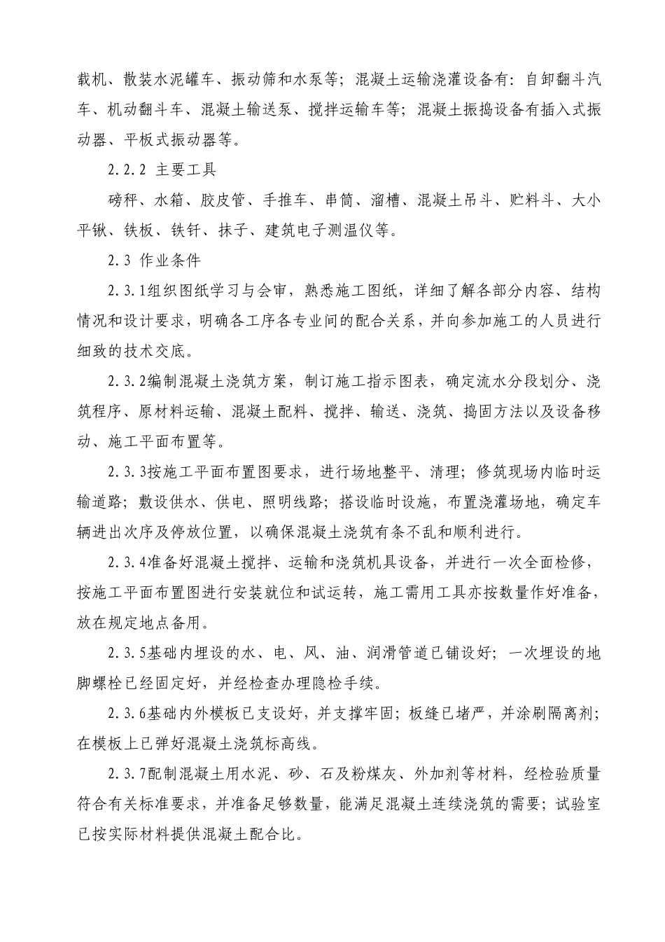 大型设备基础混凝土浇筑施工工艺标准_第2页