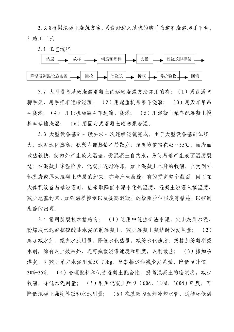 大型设备基础混凝土浇筑施工工艺标准_第3页