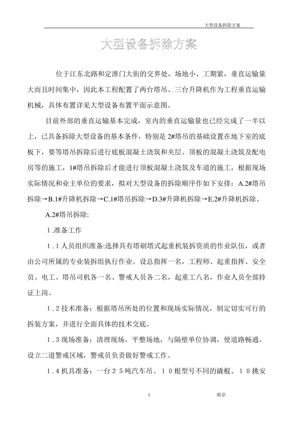 大型设备拆除方案_第1页