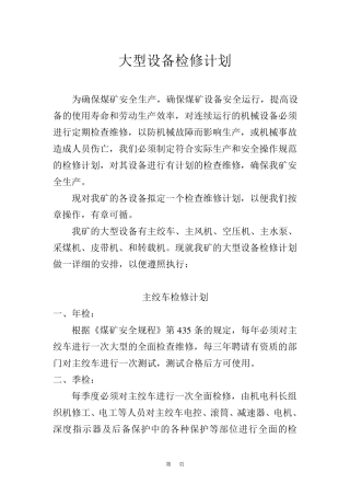 大型设备检修计划