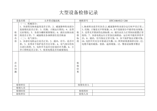 大型设备检修记录