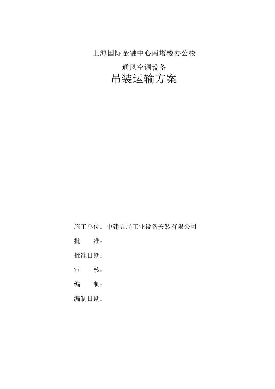 大型设备运输与吊装方案_第1页