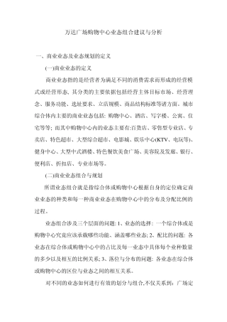 大型购物中心业态组合分析与建议