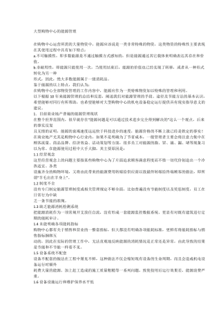 大型购物中心的能源管理