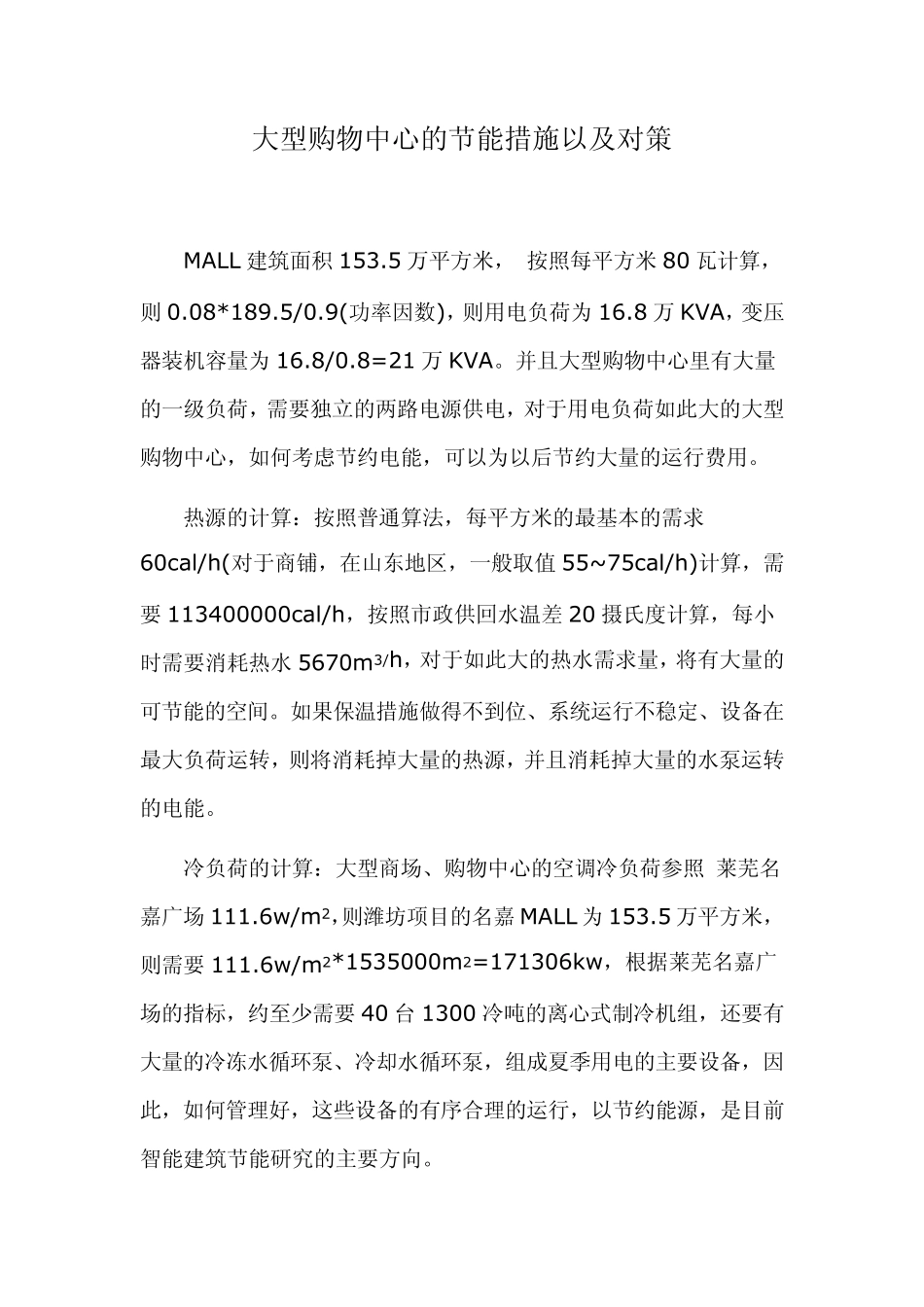 大型购物中心的节能措施以及对策_第1页