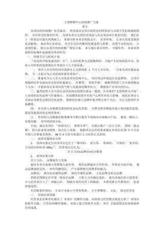 大型购物商场招商推广方案