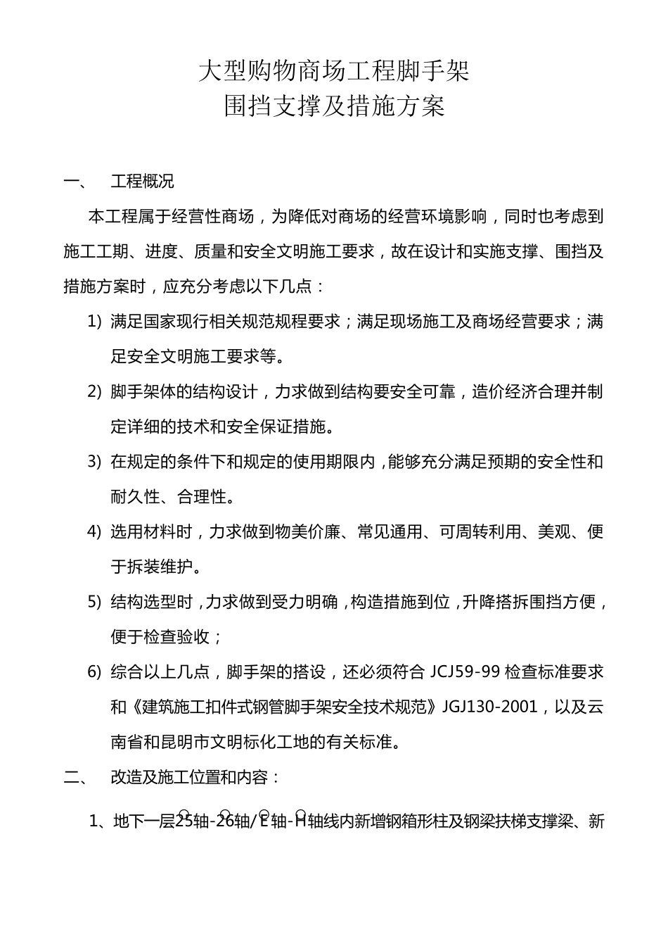 大型购物商场施工装修加固脚手架施工围挡措施方案_第1页