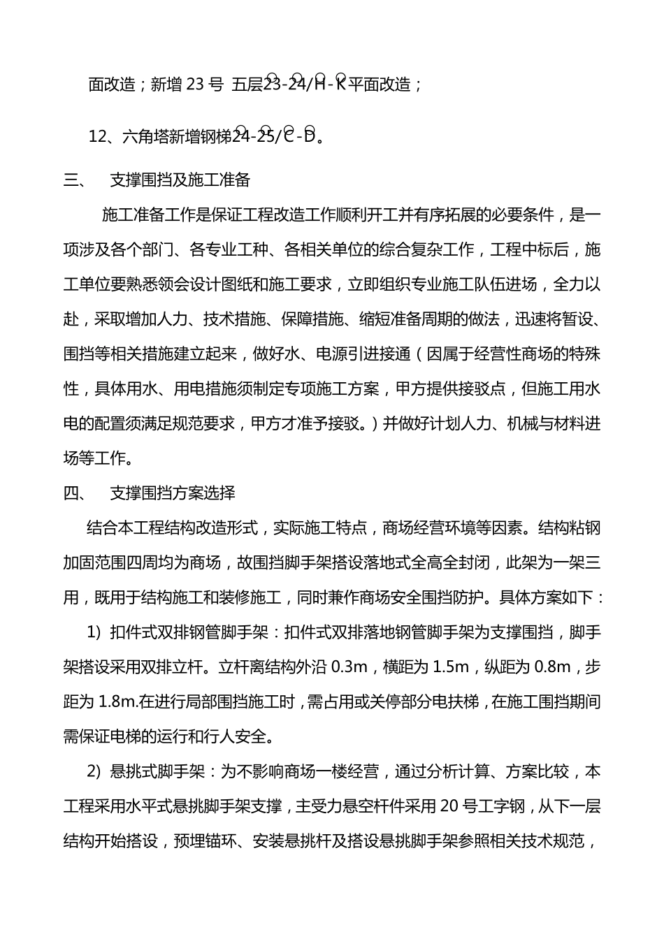 大型购物商场施工装修加固脚手架施工围挡措施方案_第3页