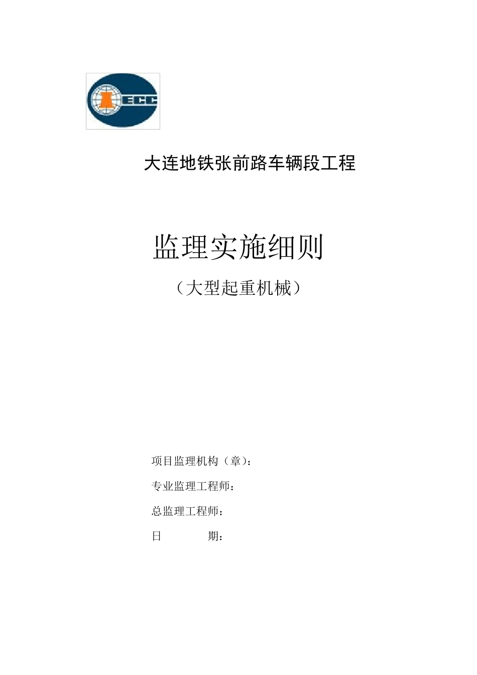 大型起重机械监理实施细则_第1页