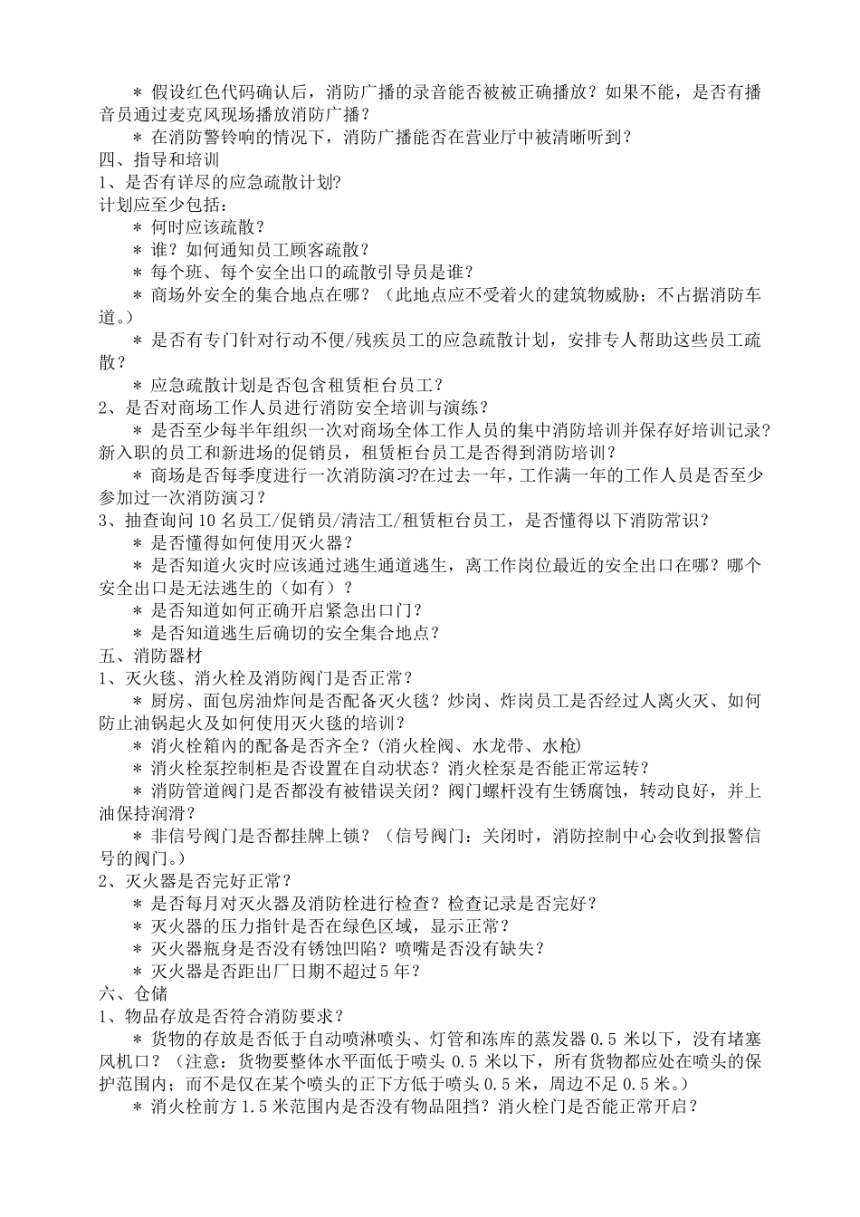 大型超市卖场消防安全检查内容_第2页