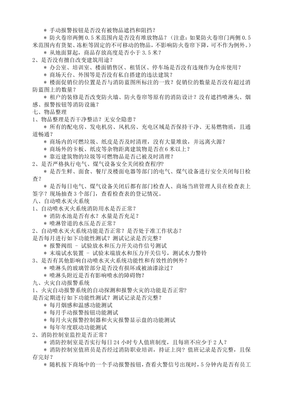 大型超市卖场消防安全检查内容_第3页