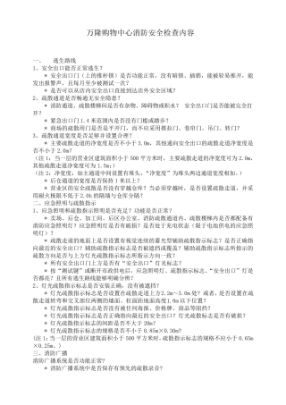 大型超市卖场消防安全检查内容