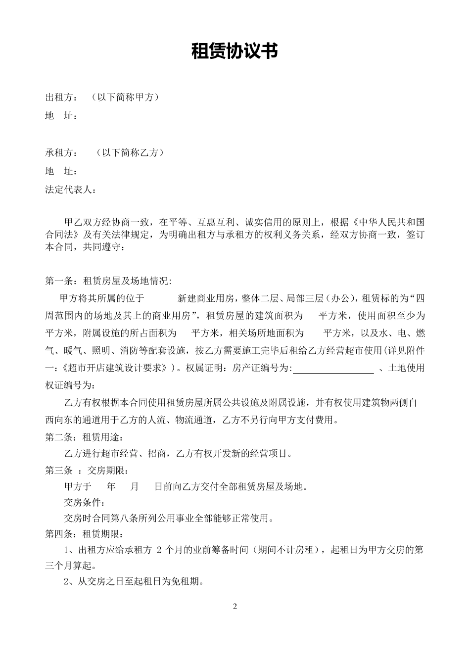 大型超市商场的物业租赁合同_第2页