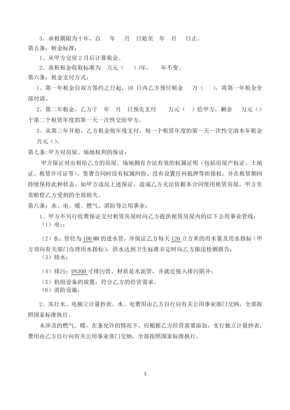 大型超市商场的物业租赁合同_第3页