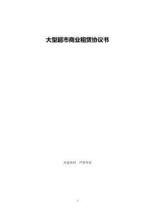 大型超市商场的物业租赁合同