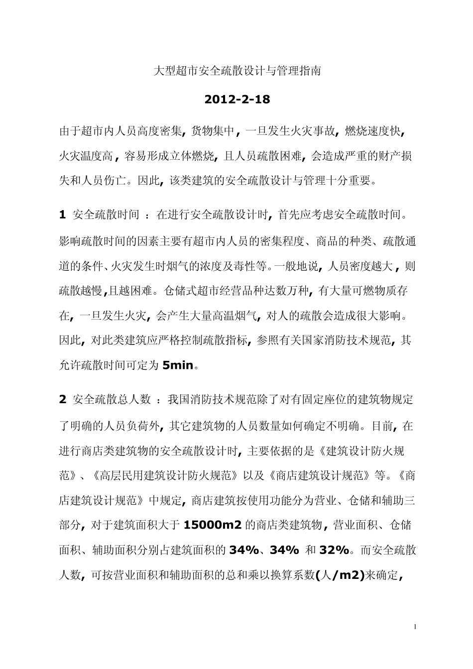 大型超市安全疏散设计与管理指南_第1页