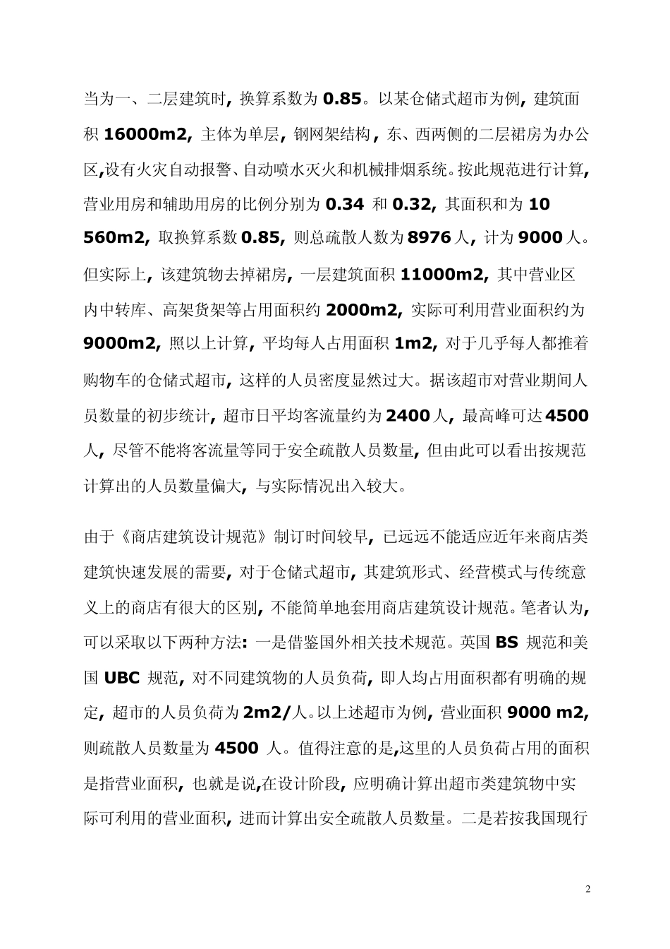 大型超市安全疏散设计与管理指南_第2页