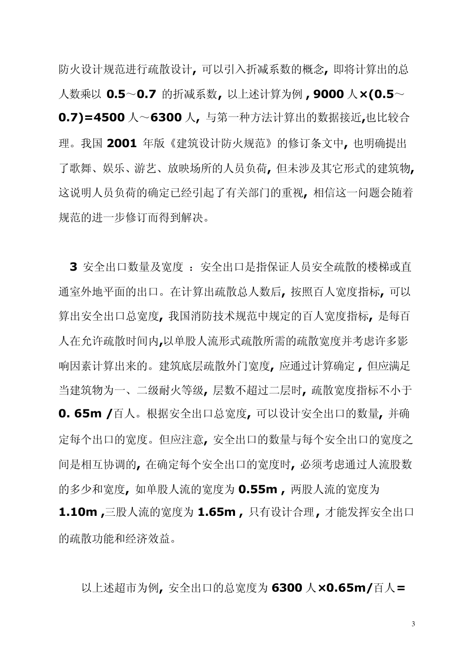 大型超市安全疏散设计与管理指南_第3页