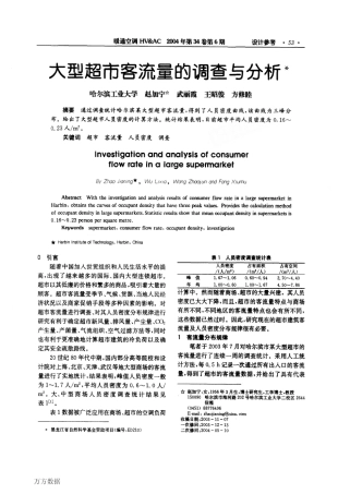 大型超市客流量的调查与分析