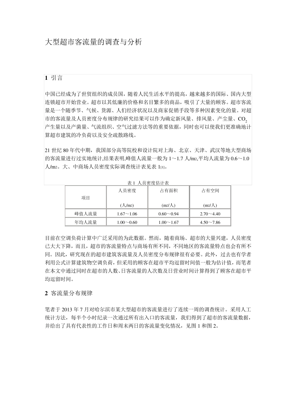 大型超市客流量的调查与分析2_第1页