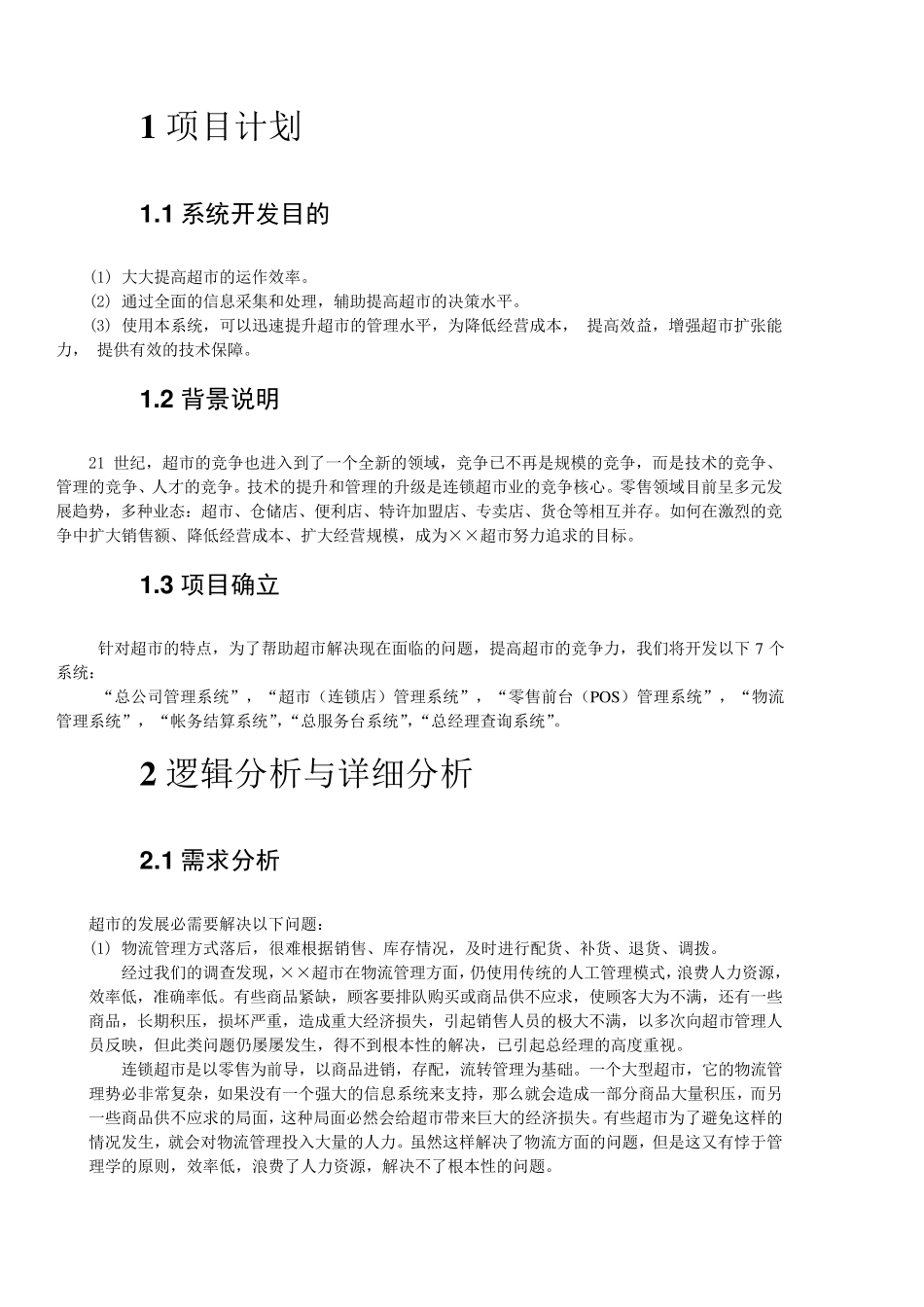 大型超市管理系统需求分析_第3页