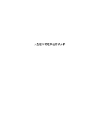 大型超市管理系统需求分析