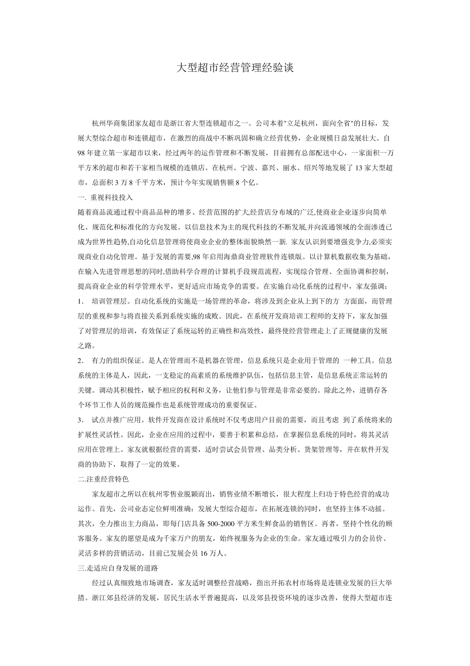 大型超市经营管理经验谈_第1页