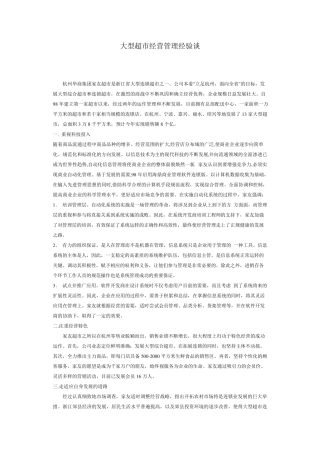 大型超市经营管理经验谈