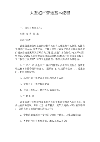 大型超市营运基本流程介绍
